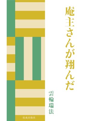 cover image of 庵主さんが翔んだ